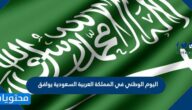 اليوم الوطني في المملكة العربية السعودية يوافق