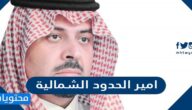 من هو امير الحدود الشمالية الحالي ؟