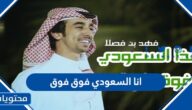 كلمات أنا السعودي فوق فوق