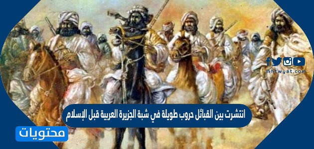 انتشرت بين القبائل حروب طويلة في شبة الجزيرة العربية قبل الإسلام