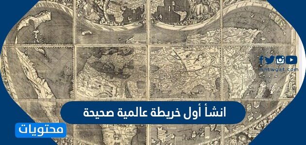 انشاء العالم المسلم محمد الادريسي اول خريطة عالمية صحيحة