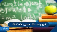 اوجد 5 من 300