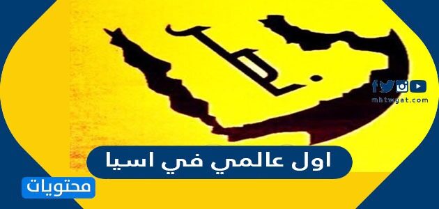 اول عالمي في اسيا
