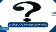 اي صيغة مما يلي هي مساوية ل 3 س ص 2س ص