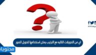 اي من التحويلات التاليه مع الترتيب يمكن استخدامها لتحويل الصور