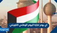 اي يوم اجازة اليوم الوطني الكويتي 2024