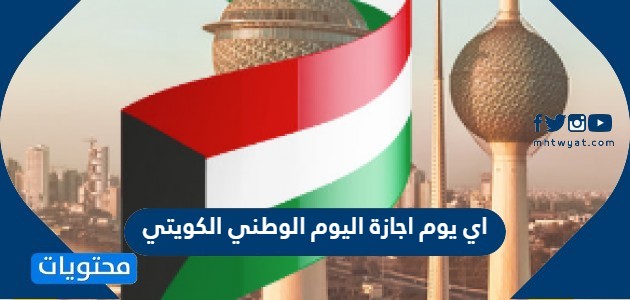 اي يوم اجازة اليوم الوطني الكويتي 2023
