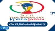 اين اقيمت نهائيات كاس العالم عام 2002
