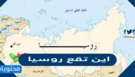 اين تقع روسيا