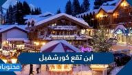 اين تقع كورشفيل