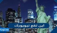 اين تقع نيويورك واهم المعلومات السياحية