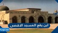 اين يقع المسجد الاقصى