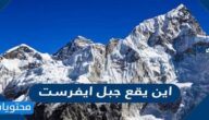 اين يقع جبل ايفرست