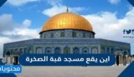 اين يقع مسجد قبة الصخرة