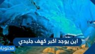 اين يوجد اكبر كهف جليدي