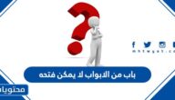 باب من الابواب لا يمكن فتحه