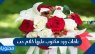 باقات ورد مكتوب عليها كلام حب
