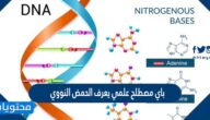 باي مصطلح علمي يعرف الحمض النووي
