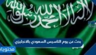 بحث عن يوم التاسيس السعودي بالانجليزي مع الترجمة