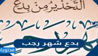 ما هي بدع شهر رجب المنتشرة بين الناس
