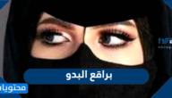 صور براقع البدو السعودية