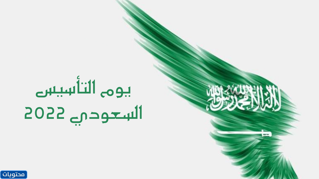 بطاقات تهنئة عن يوم التأسيس السعودي
