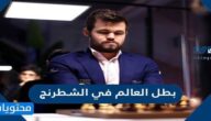 بطل العالم في الشطرنج
