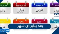 بعد يناير اي شهر