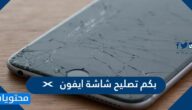 بكم تصليح شاشة ايفون x