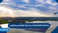 بناء المحطات العائمة أقل كلفة من بناء محطات الطاقة الشمسية التقليدية