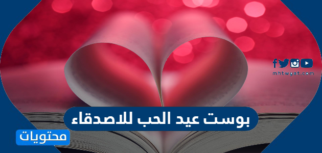 اجمل بوست عيد الحب للاصدقاء مكتوب وبالصور 2025