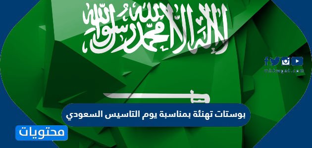 بوستات تهنئة بمناسبة يوم التاسيس السعودي للفيس بوك والواتس اب