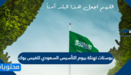 بوستات تهنئة بيوم التأسيس السعودي للفيس بوك
