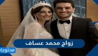 تاريخ زواج محمد عساف ؟