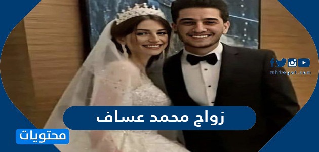 تاريخ زواج محمد عساف ؟