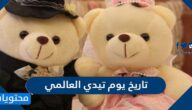 تاريخ يوم تيدي العالمي teddy day