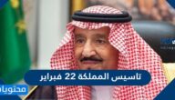 معلومات عن تاسيس المملكة 22 فبراير