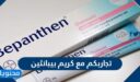 تجاربكم مع كريم بيبانثين