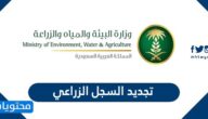 خطوات ورابط تجديد السجل الزراعي السعودي الكترونيا