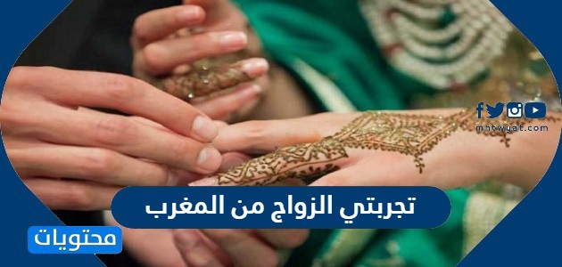 تجربتي الزواج من المغرب