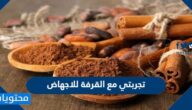 تجربتي مع القرفة للاجهاض