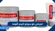 تجربتي مع سودو كريم للوجه