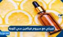 تجربتي مع سيروم فيتامين سي للوجة