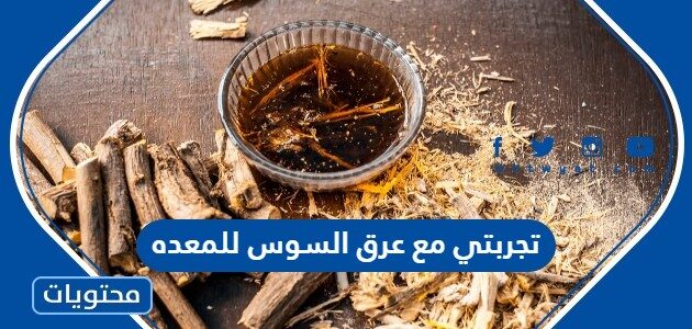 تجربتي مع عرق السوس للمعده