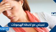 تجربتي مع لخبطة الهرمونات