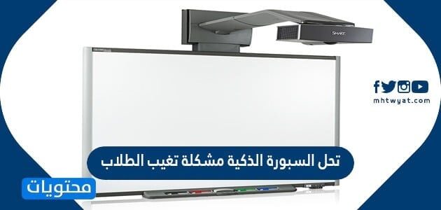 تحل السبورة الذكية مشكلة تغيب الطلاب أو نقص المعلمين باستخدامها في التعليم عن بعد