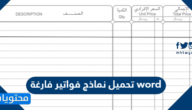 تحميل نماذج فواتير فارغة word