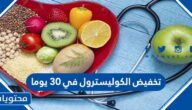 تخفيض الكوليسترول في 30 يوما