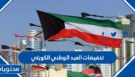 تخفيضات العيد الوطني الكويتي 61 لعام 2022