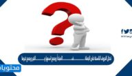 تدخل الحروف الناسخة على الجملة ……………….ف…………….المبتدأ ويصبح اسمها و……………الخبر ويصبح خبرها